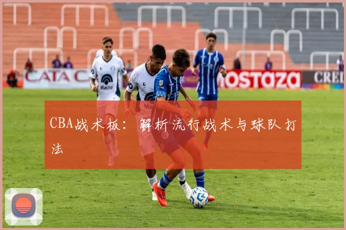 CBA战术板：解析流行战术与球队打法
