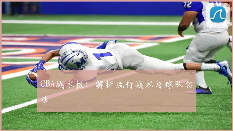 CBA战术板：解析流行战术与球队打法