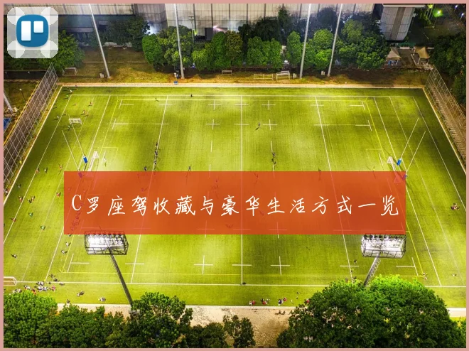 C罗座驾收藏与豪华生活方式一览