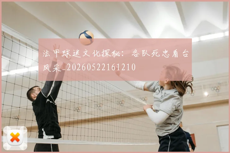 法甲球迷文化探秘：各队死忠看台风采_20260522161210