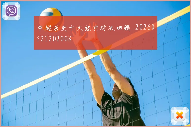 中超历史十大经典对决回顾_20260521202008