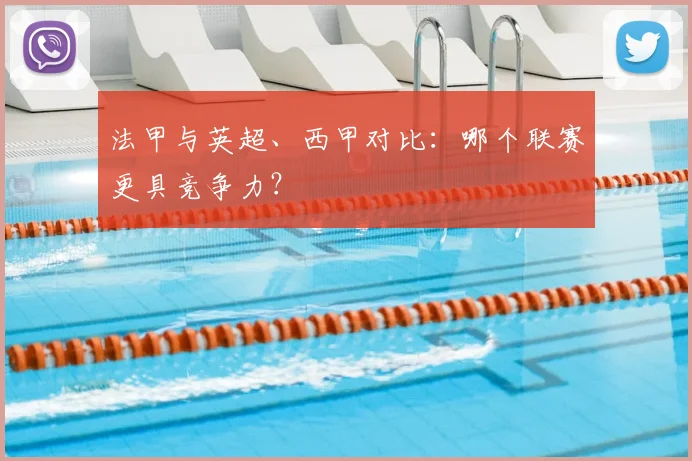 法甲与英超、西甲对比：哪个联赛更具竞争力？