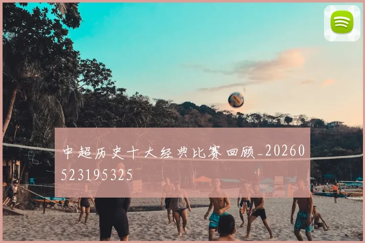 中超历史十大经典比赛回顾_20260523195325
