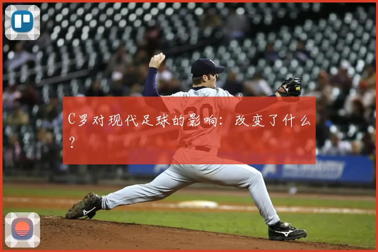 C罗对现代足球的影响：改变了什么？
